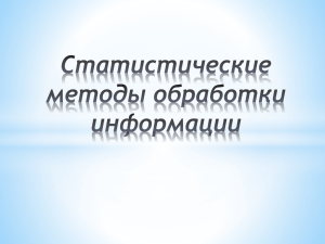 Статистические методы обработки информации Цель работы