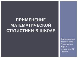 ПРИМЕНЕНИЕ МАТЕМАТИЧЕСКОЙ СТАТИСТИКИ В ШКОЛЕ Презентацию