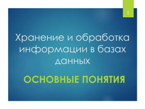 Хранение и обработка информации в базах данных ОСНОВНЫЕ ПОНЯТИЯ