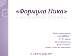 «Формула Пика» г. Сальск  2011 год Выполнила ученица МОУ СОШ №7