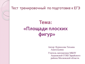 Тема: «Площади плоских фигур» Тест  тренировочный  по подготовке к ЕГЭ