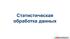 Статистическая обработка данных