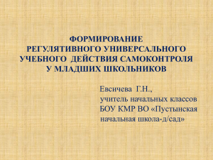 ФОРМИРОВАНИЕ РЕГУЛЯТИВНОГО УНИВЕРСАЛЬНОГО УЧЕБНОГО  ДЕЙСТВИЯ САМОКОНТРОЛЯ У МЛАДШИХ ШКОЛЬНИКОВ