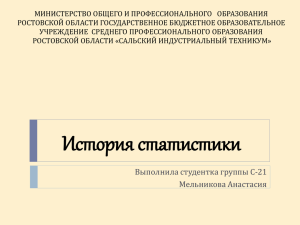 История статистики