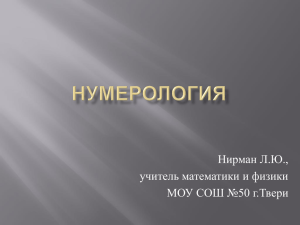 Нумерология388.3 КБ