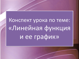 «Линейная функция и ее график» Конспект урока по теме: