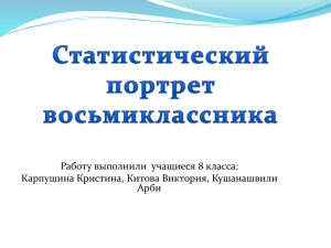 Статистический портрет восьмиклассника Наш 8 класс Цель