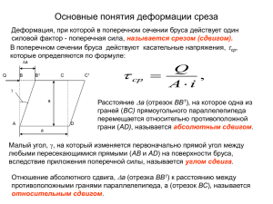 Основные понятия деформации среза 