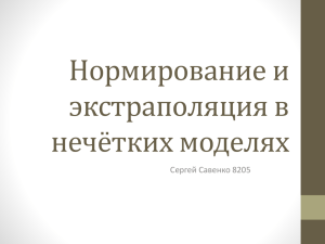 Нормирование и экстраполяция в нечётких моделях..