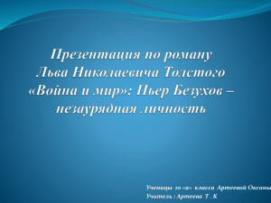 Война и мир»: Пьер Безухов