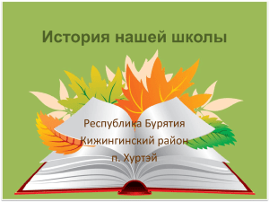 История нашей школы Республика Бурятия Кижингинский район п. Хуртэй