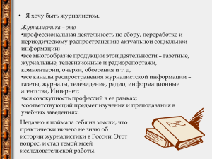 • Я хочу быть журналистом. профессиональная деятельность по сбору, переработке и •