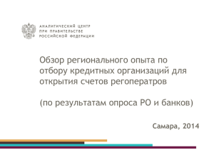 Обзор регионального опыта по отбору кредитных организаций