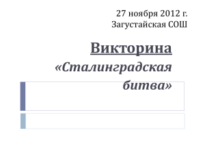 Викторина «Сталинградская битва» 27 ноября 2012 г.