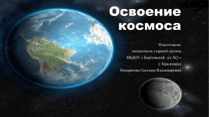 Освоение космоса