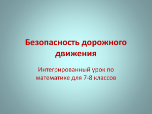 Безопасность дорожного движения Интегрированный урок по математике для 7-8 классов