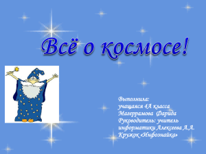 Выполнила: учащаяся 4А класса Магеррамова Фарида Руководитель: учитель