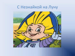 С Незнайкой на Луну