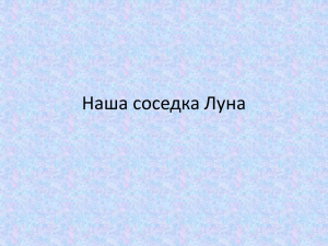 Наша соседка Луна