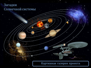 Загадки Солнечной системы Картинная галерея проекта