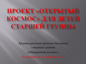 Краткосрочный проект для детей старшей группы «Открытый космос». Подготовила: Гусейнова Л. М.