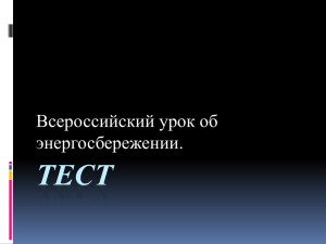 ТЕСТ Всероссийский урок об энергосбережении.