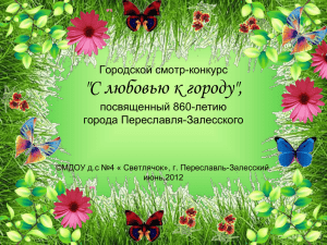 &#34;С любовью к городу&#34;, Городской смотр-конкурс посвященный 860-летию города Переславля-Залесского