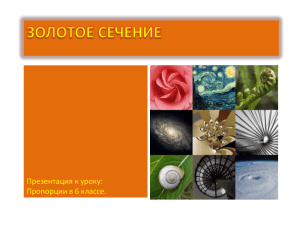 Презентация к уроку: Пропорции в 6 классе.