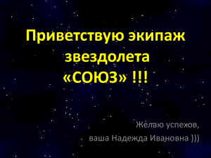 для экипажа "Союз"