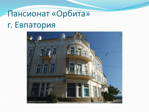 Пансионат «Орбита