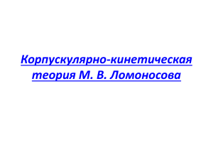 Корпускулярно-кинетическая теория М. В. Ломоносова