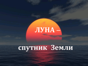 ЛУНА – спутник Земли