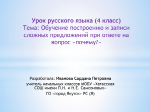 Урок русского языка (4 класс) Тема: Обучение построению и записи вопрос «почему?»