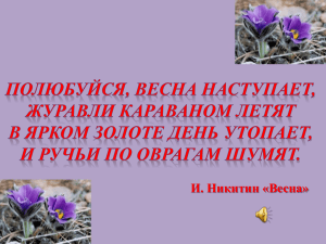 И. Никитин «Весна»