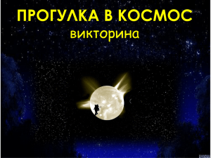 ПРОГУЛКА В КОСМОС викторина