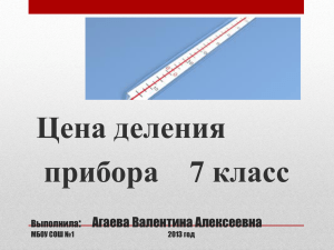 цена деления прибора Определите цену деления шкалы