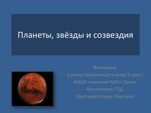 Планеты, звёзды и созвездия