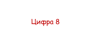 Число 8