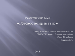 «Речевое воздействие» Презентация по теме :