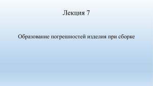 Лекция 7. Образование погрешностей изделия при сборке