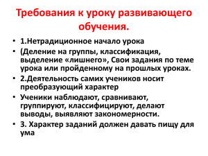 Требования к уроку развивающего обучения.