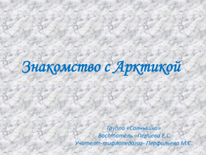 Знакомство с Арктикой Группа «Солнышко» Восптатель –Перцева Е.С Учителт-тифлопедагог- Перфильева М.С.