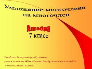 Разработала Гилязеева Фарида Гусмановна учитель математики МБОУ «Средняя общеобразовательная школа№101»