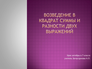 Возведение в квадрат суммы и разности двух выражений Урок