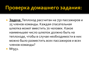 Задача: 25 членов команды. Каждая спасательная шлюпка может вместить 70 человек. Какое