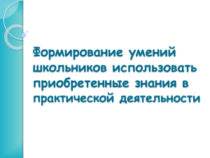 Формирование умений школьников использовать приобретенные знания в практической деятельности