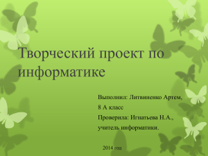 Творческий проект по информатике Выполнил: Литвиненко