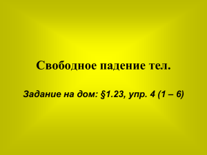 Свободное падение тел.