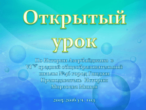 Открытый урок По Истории Азербайджана в VI “б” средней