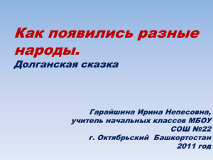 Как появились разные народы. Долганская сказка Гарайшина Ирина Непесовна,